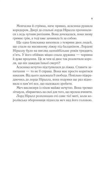"Корона опівночі" Сара Дж. Маас 9786176798496 фото