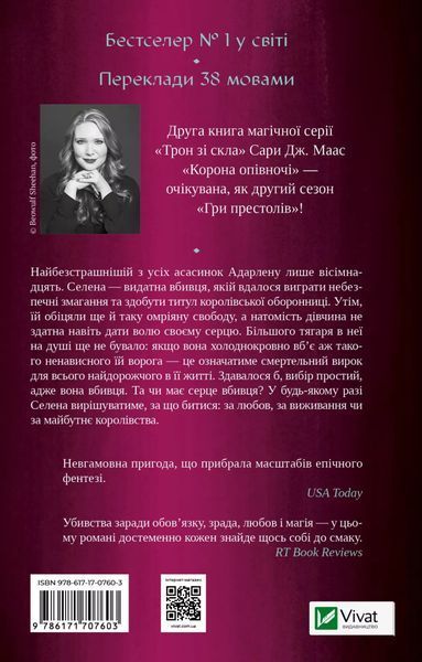"Корона опівночі" Сара Дж. Маас 9786176798496 фото