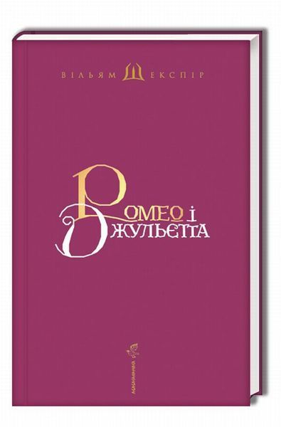 Ромео і Джульєтта. Вільям Шекспір 9786176797478 фото