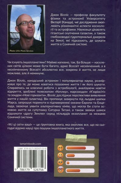 Усі ці світи ваші. Джон Вілліс 9786176797430 фото