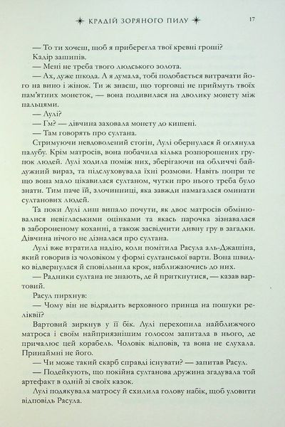 "Крадій зоряного пилу" Челсі Абдулла 9786176797532 фото