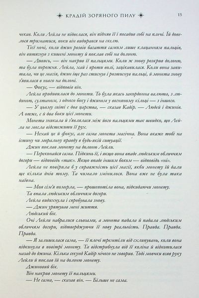 "Крадій зоряного пилу" Челсі Абдулла 9786176797532 фото