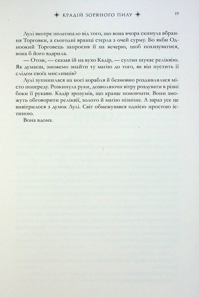 "Крадій зоряного пилу" Челсі Абдулла 9786176797532 фото