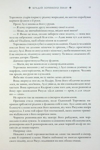 "Крадій зоряного пилу" Челсі Абдулла 9786176797532 фото