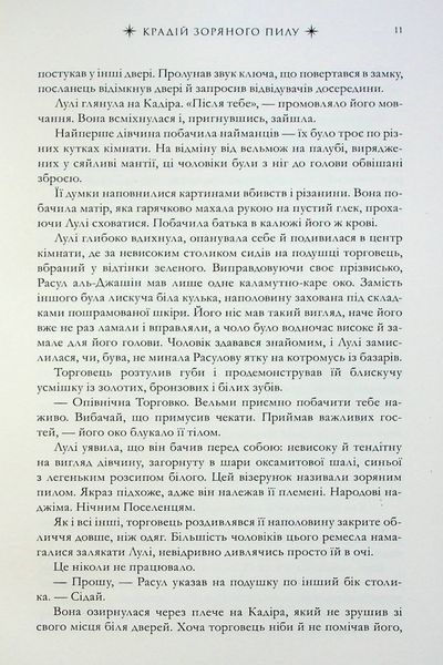 "Крадій зоряного пилу" Челсі Абдулла 9786176797532 фото