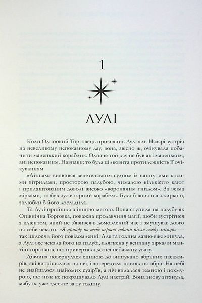 "Крадій зоряного пилу" Челсі Абдулла 9786176797532 фото