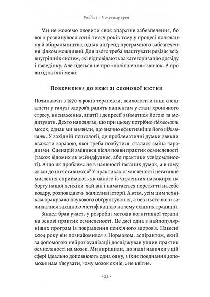 "Краще не буває. Нейробіологія відчуттів, або Як повернути собі смак життя" Норман Фарб, Зиндел Сигал 9786176798121 фото