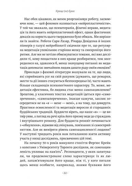 "Краще не буває. Нейробіологія відчуттів, або Як повернути собі смак життя" Норман Фарб, Зиндел Сигал 9786176798121 фото