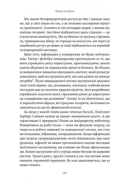 "Краще не буває. Нейробіологія відчуттів, або Як повернути собі смак життя" Норман Фарб, Зиндел Сигал 9786176798121 фото