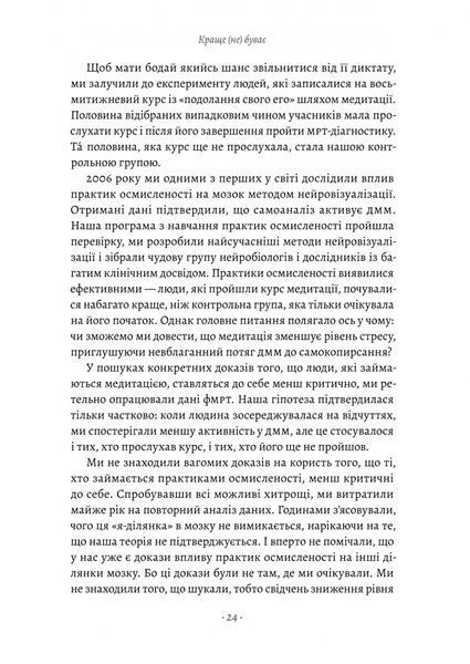 "Краще не буває. Нейробіологія відчуттів, або Як повернути собі смак життя" Норман Фарб, Зиндел Сигал 9786176798121 фото