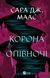 "Корона опівночі" Сара Дж. Маас 9786176798496 фото 1
