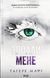 "Здолай мене. Книга 5" Таґере Мафі 9786176798269 фото 1
