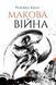 "Макова війна. Книга 1" Ребекка Кван 9786176797626 фото 1