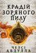 "Крадій зоряного пилу" Челсі Абдулла 9786176797532 фото 1