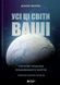 Усі ці світи ваші. Джон Вілліс 9786176797430 фото 1