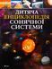 Дитяча енциклопедія Сонячної системи 20 фото 1