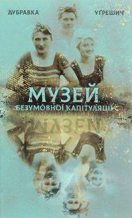 "Музей безумовної капітуляції" Дубравка Угрешич 9786176797976 фото