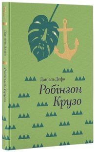 Робінзон Крузо. Данiель Дефо 9786176797305 фото