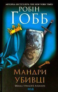 "Мандри убивці. Assassin 3" Робін Гобб 9786176798368 фото