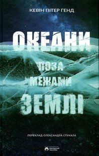 Океани поза межами Землі. Кевін Пітер Генд 9786176797429 фото