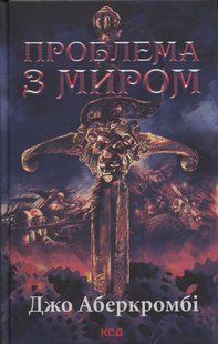 "Проблема з миром. Книга 2. Епоха божевілля" Джо Аберкромбі 9786176797683 фото