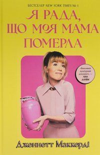 "Я рада, що моя мама померла" Дженнет Маккарді 9786176797531 фото