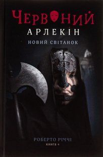 "Червоний Арлекін. Книга 4. Новий світанок" Роберто Річчі 9786176797936 фото