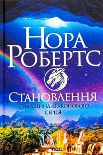 "Спадщина драконового серця. Книга 2. Становлення" Нора Робертс 9786176798268 фото
