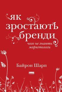 "Як зростають бренди. Чого не знають маркетологи" Байрон Шарп 9786176798070 фото