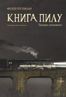 "Книга пилу. Таємна спільнота" Філіп Пулман 9786176798167 фото
