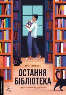"Остання бібліотека" Фрея Семпсон 9786176798120 фото