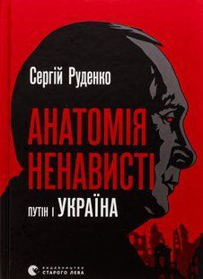 "Анатомія ненависті. Путін і Україна" Сергій Руденко 9786176797864 фото