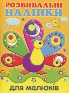 Розвивальні наліпки для малюків. Павич 60 фото