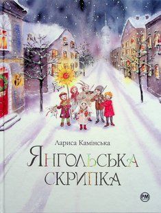 "Янгольська скрипка" Лариса Камінська 134 фото