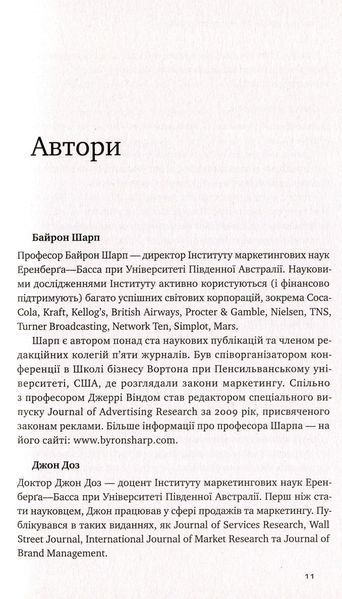 "Як зростають бренди. Чого не знають маркетологи" Байрон Шарп 9786176798070 фото