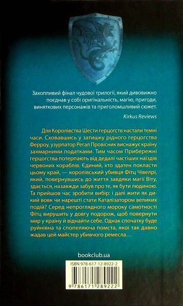 "Мандри убивці. Assassin 3" Робін Гобб 9786176798368 фото