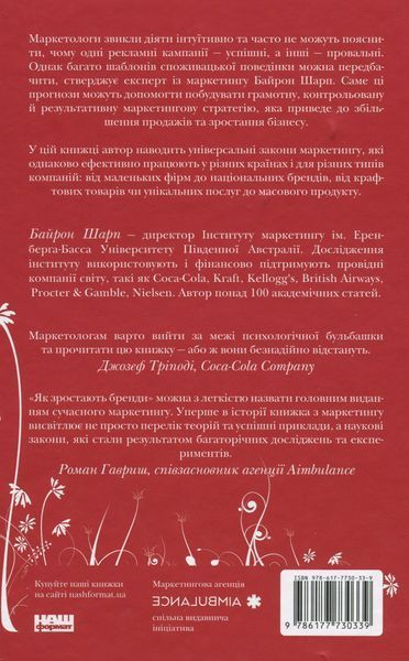"Як зростають бренди. Чого не знають маркетологи" Байрон Шарп 9786176798070 фото