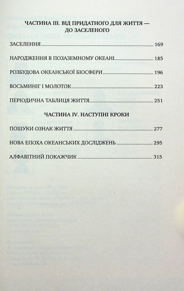 Океани поза межами Землі. Кевін Пітер Генд 9786176797429 фото
