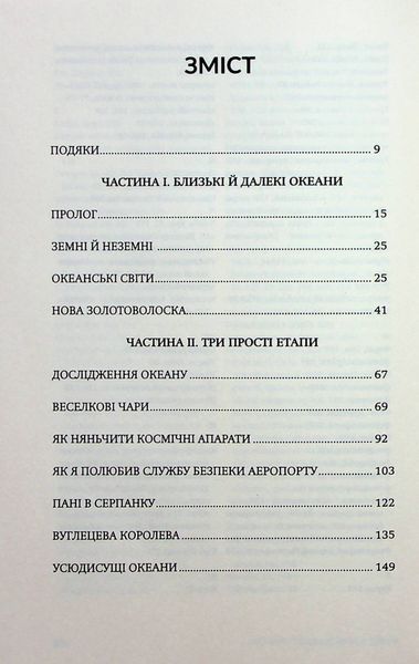Океани поза межами Землі. Кевін Пітер Генд 9786176797429 фото