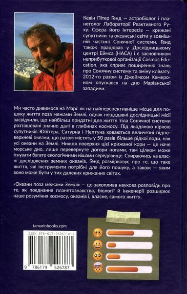 Океани поза межами Землі. Кевін Пітер Генд 9786176797429 фото