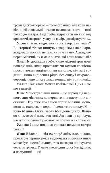 "Про секс та інші запитання, які цікавлять підлітків. З життя одного фікуса"  Анастасія Забела 21 фото