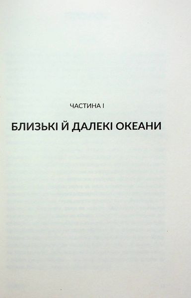 Океани поза межами Землі. Кевін Пітер Генд 9786176797429 фото