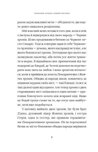 "Червоний Арлекін. Книга 4. Новий світанок" Роберто Річчі 9786176797936 фото