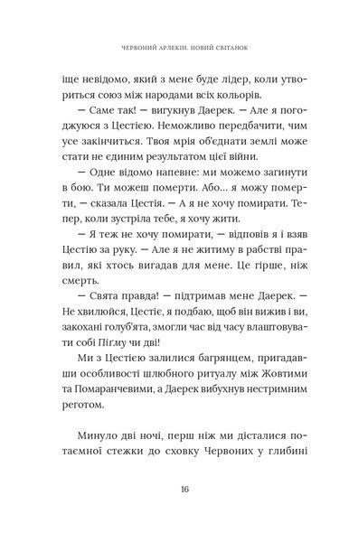 "Червоний Арлекін. Книга 4. Новий світанок" Роберто Річчі 9786176797936 фото