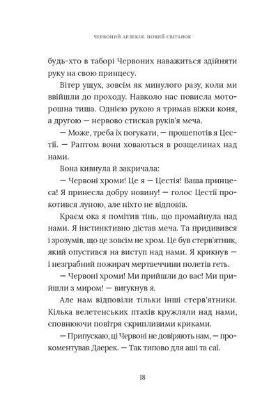 "Червоний Арлекін. Книга 4. Новий світанок" Роберто Річчі 9786176797936 фото