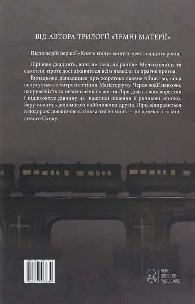 "Книга пилу. Таємна спільнота" Філіп Пулман 9786176798167 фото