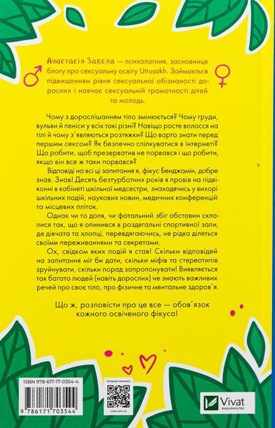 "Про секс та інші запитання, які цікавлять підлітків. З життя одного фікуса"  Анастасія Забела 21 фото