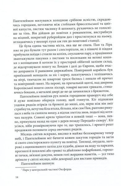 "Книга пилу. Таємна спільнота" Філіп Пулман 9786176798167 фото