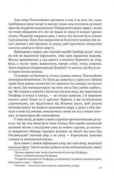"Книга пилу. Таємна спільнота" Філіп Пулман 9786176798167 фото