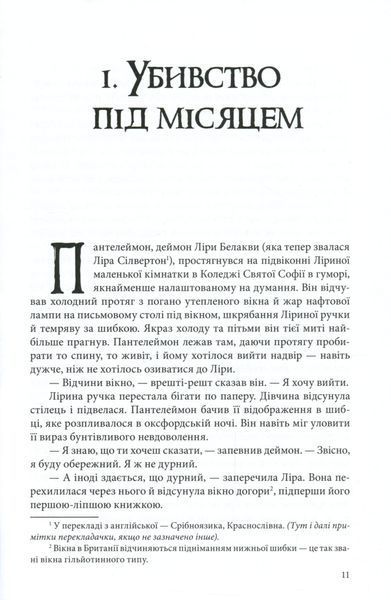 "Книга пилу. Таємна спільнота" Філіп Пулман 9786176798167 фото